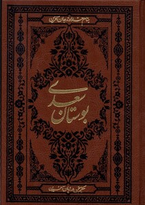 کتاب بوستان سعدی جیبی چرم کومه اثر سعدی مصلح بن عبدالله