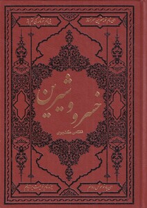 کتاب خسرو و شیرین نشر کومه