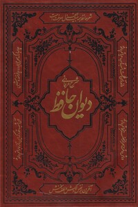 کتاب شرح عرفانی دیوان حافظ از انتشارات کومه