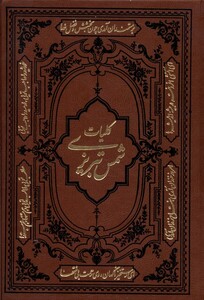 کتاب کلیات شمس تبریزی وزیری کومه