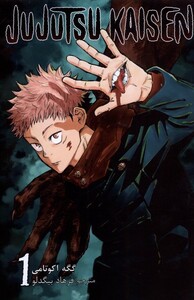 مجموعه مانگا فارسی jujutsu kaisen 1 نشر کومینو