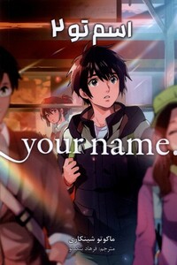 مجموعه مانگا فارسی your name 2 کومینو