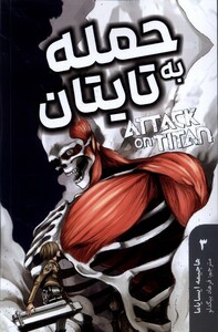 کتاب مانگا فارسی Attack on Titan 3 حمله به تایتان کومینو