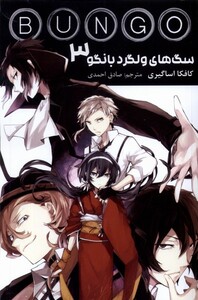 کتاب مانگا فارسی BUNGO 3 سگ های ولگردبانگو کومینو