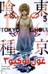 کتاب مانگا فارسی Tokyo Ghoul 3 توکیو غول کومینو