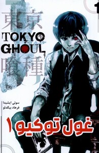 کتاب مانگا فارسی Tokyo Ghoul 1 توکیو غول کومینو
