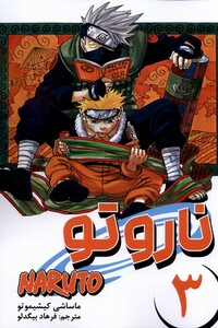 کتاب مانگا فارسی NARUTO ناروتو 3 کومینو