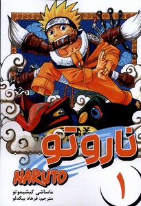 کتاب مانگا فارسی NARUTO ناروتو 1 کومینو