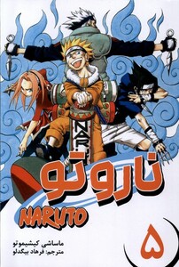 کتاب مانگا فارسی NARUTO ناروتو 5 کومینو