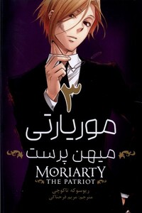 کتاب مانگا فارسی موریاتی میهن پرست 3 کومینو