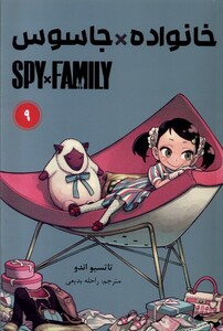 کتاب مانگا فارسی spy family 9 خانواده جاسوس کومینو