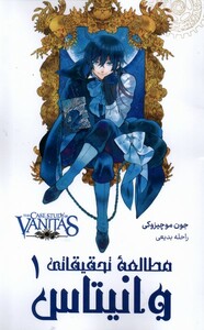 کتاب مانگا فارسی مطالعه تحقیقاتی وانیتاس 1 کومینو