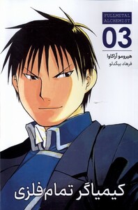 کتاب مانگا فارسی کیمیاگر تمام فلزی 3 کومینو