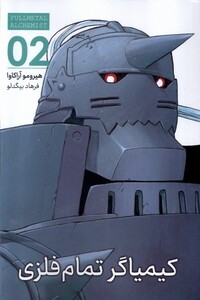 کتاب مانگا فارسی کیمیاگر تمام فلزی 2 کومینو