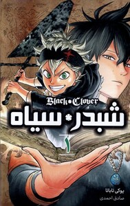 کتاب مانگا فارسی شبدر سیاه 1 کومینو