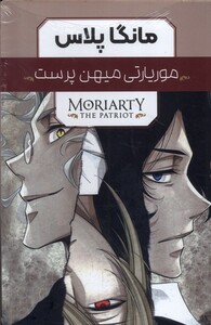 کتاب مانگا پلاس فارسی موریاتی میهن پرست جلد 1تا3 باقاب کومینو