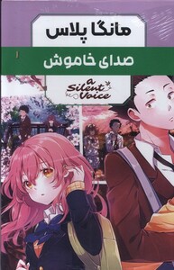 کتاب مانگا پلاس فارسی صدای خاموش جلد 1تا3 باقاب کومینو