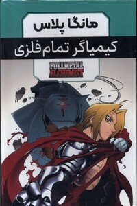 کتاب مانگا پلاس فارسی کیمیاگر تمام فلزی جلد 1تا3 باقاب کومینو