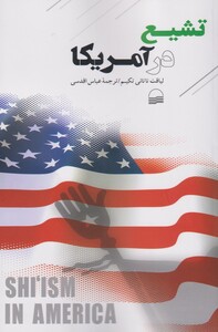 کتاب تشیع در آمریکا اثر لیاقت ناتالی تکیم