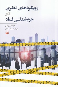 کتاب رویکرد های نظری در جرم شناسی فساد