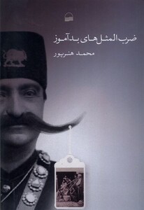 کتاب ضرب المثل های بد آموز رقعی کویر