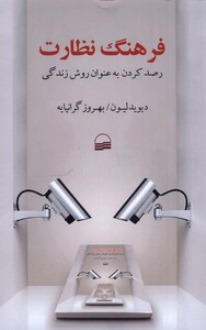 کتاب فرهنگ نظارت اثر دیوید لیون ترجمه بهروز گرانپایه