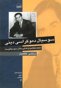 کتاب سوسیال دموکراسی دینی اثر محمد نخشب