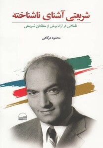 کتاب شریعتی آشنای ناشناخته