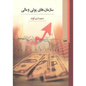 سازمان های پولی و مالی