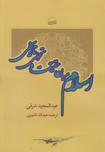 کتاب اسلام میان حقیقت و تجلی تاریخی