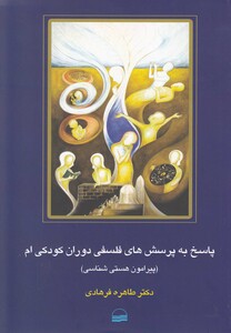 کتاب پاسخ به پرسش های فلسفی دوران کودکی ام