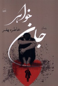 جان خواهر کویر