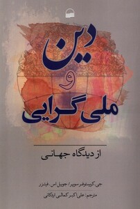 الهیات سیاسی وجودی در نهج البلاغه