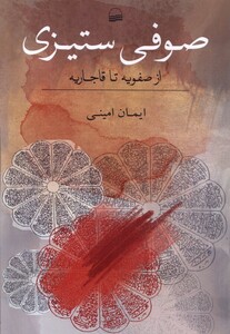 کتاب صوفی ستیزی از صفویه تا قاجاریه رقعی کویر