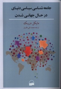 کتاب جامعه شناسی سیاسی دنیای در حال جهانی کویر