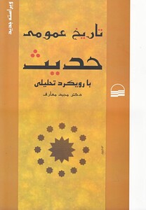 کتاب تاریخ عمومی حدیث بارویکردتحلیلی