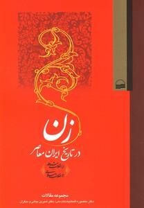 کتاب زن در تاریخ ایران معاصر