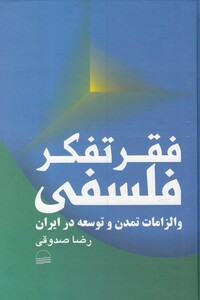 کتاب فقر تفکر فلسفی اثر رضا صدوقی