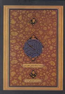 کتاب قرآن کریم وزیری نجف آبادی