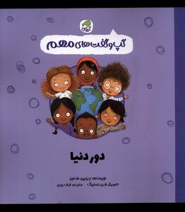 کتاب گپ و گفت های مهم دور دنیا کیوی اثر جینین سندرز