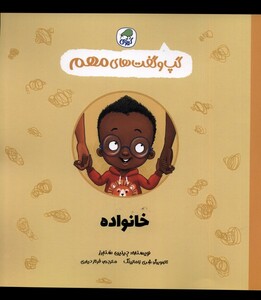 کتاب گپ و گفت های مهم خانواده کیوی اثر جینین سندرز