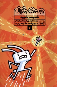 کتاب بازی خفنک خرگوش 6 ماموریت درماموریت کیوی