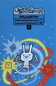 کتاب بازی خفنک خرگوش 2 خفنک قوی تر می شود کیوی