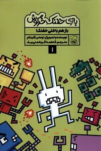 کتاب بازی خفنک خرگوش 1 بازهم باختی خفنک کیوی