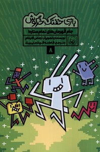 کتاب بازی خفنک خرگوش 8 جام قهرمان تمام ستاره کیوی