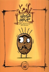 کتاب رات 2 شجاع ترین سیب زمینی کیوی