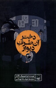 کتاب دختر آن طرف دیوار 4 کیوی اثر ناگابه