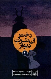 کتاب دختر آن طرف دیوار 3 کیوی اثر ناگابه