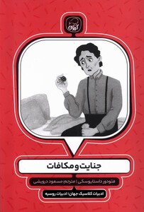 کتاب جنایت و مکافات کیوی اثر فئودور داستایوسکی