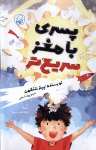 کتاب پسری با مغز سریع تر کیوی اثر پیتر شنکمن